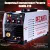Сварочный полуавтомат Ресанта САИПА 220