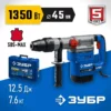 Перфоратор SDS-Max Зубр зпм-45-1350 эв