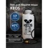 Бак для подачи воды KEOS 17 л