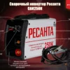 Инверторный сварочный аппарат Ресанта САИ250К